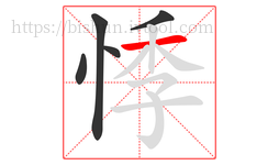 悸字的第5画:一,横