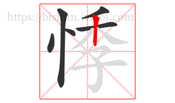 悸字的第6画:丨,竖