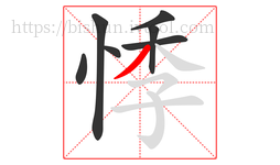 悸字的第7画:丿,撇