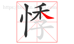 悸字的第8画:㇏,捺