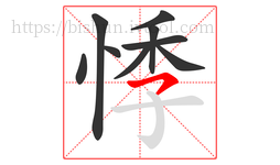 悸字的第9画:㇇,横撇
