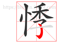悸字的第10画:亅,竖钩