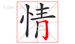 情字的第9画:𠃌,横折钩