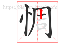 惆字的第7画:丨,竖