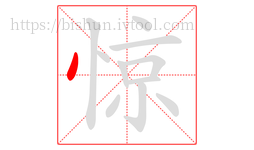 惊字的第1画:丶,点