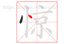 惊字的第2画:丶,点