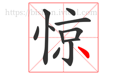 惊字的第11画:丶,点