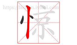 惊字的第3画:丨,竖