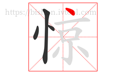 惊字的第4画:丶,点