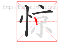 惊字的第6画:丨,竖