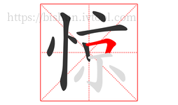 惊字的第7画:𠃍,横折