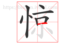 惊字的第8画:一,横