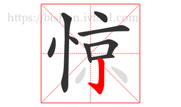 惊字的第9画:亅,竖钩