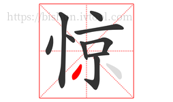惊字的第10画:丿,撇