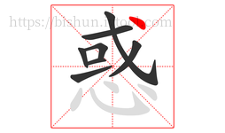 惑字的第8画:丶,点