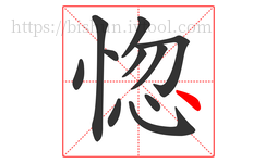 惚字的第11画:丶,点