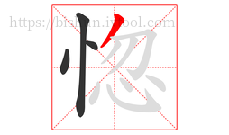 惚字的第4画:丿,撇