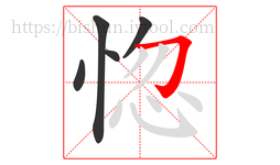 惚字的第5画:𠃌,横折钩