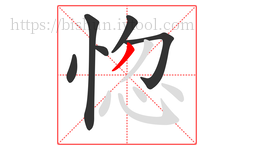 惚字的第6画:丿,撇