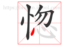 惚字的第8画:丶,点