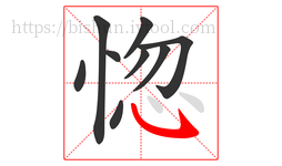 惚字的第9画:㇂,斜钩