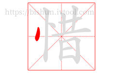 惜字的第1画:丶,点