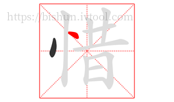 惜字的第2画:丶,点