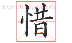 惜字的第11画:一,横