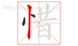 惜字的第3画:丨,竖