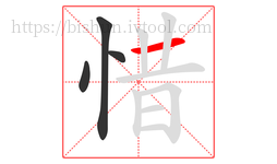 惜字的第4画:一,横