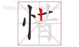 惜字的第5画:丨,竖