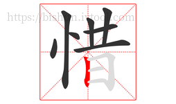 惜字的第8画:丨,竖