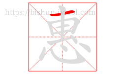 惠字的第1画:一,横