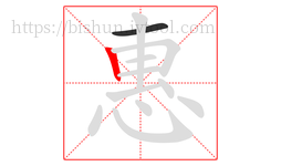 惠字的第2画:丨,竖