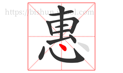 惠字的第11画:丶,点
