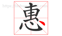 惠字的第12画:丶,点