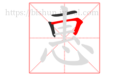 惠字的第3画:𠃍,横折