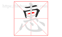 惠字的第4画:一,横