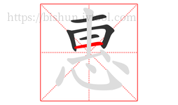 惠字的第5画:一,横