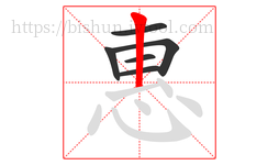 惠字的第6画:丨,竖