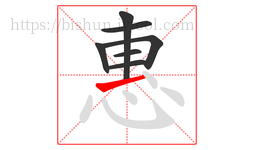 惠字的第7画:一,横