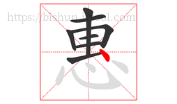 惠字的第8画:丶,点