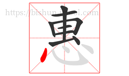 惠字的第9画:丶,点