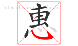 惠字的第10画:㇂,斜钩
