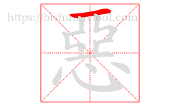惡字的第1画:一,横