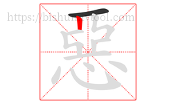 惡字的第2画:丨,竖