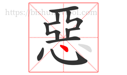 惡字的第11画:丶,点