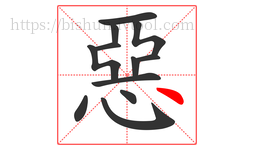 惡字的第12画:丶,点