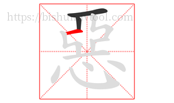 惡字的第3画:一,横