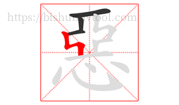 惡字的第4画:ㄣ,竖折撇